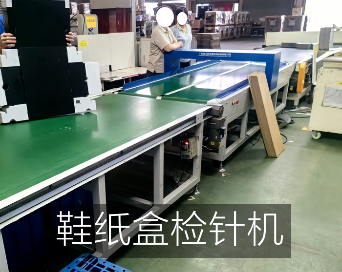 東莞某大型紙品廠使用連之新多台檢針機檢測鞋紙盒紙品